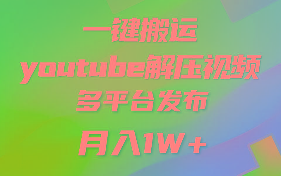 一键搬运YouTube解压助眠视频 简单操作月入1W+-简创项目网