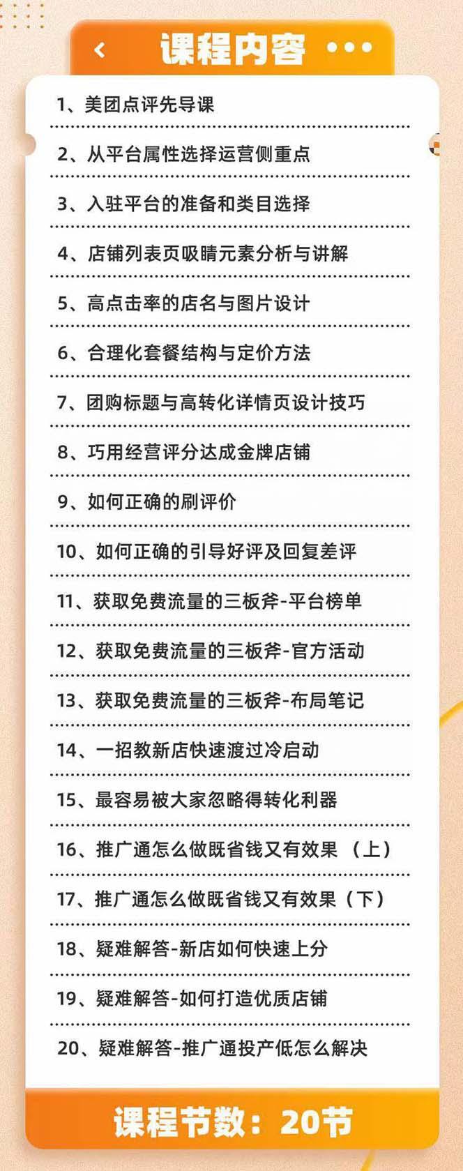 美团+大众点评 从入门到精通：店铺本地生活 流量提升 店铺运营 推广秘术…-简创项目网