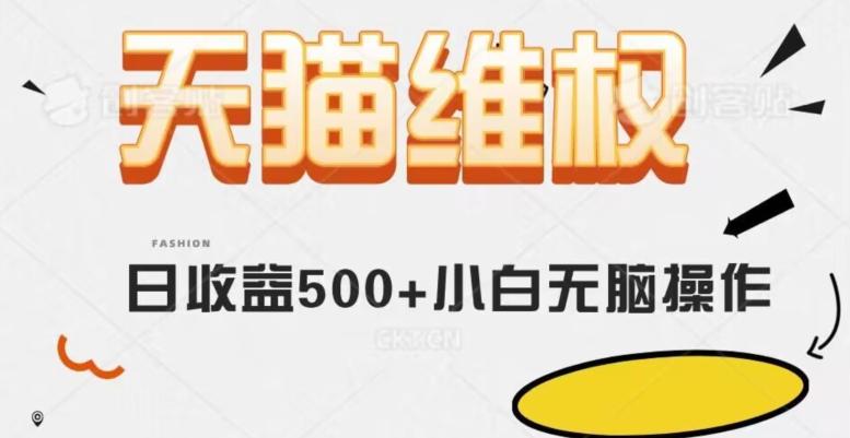 天猫维权，日收益500+小白简单无脑操作每天动动手就可以【仅揭秘】-简创项目网