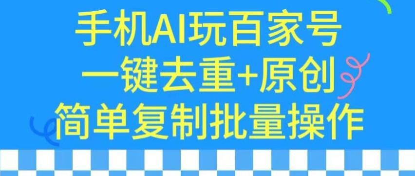 用手机AI玩百家号，一键去重+原创，简单复制批量操作【揭秘】-简创项目网