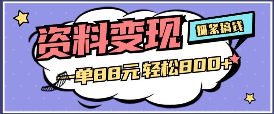资料变现，一单88元轻松800+-简创项目网