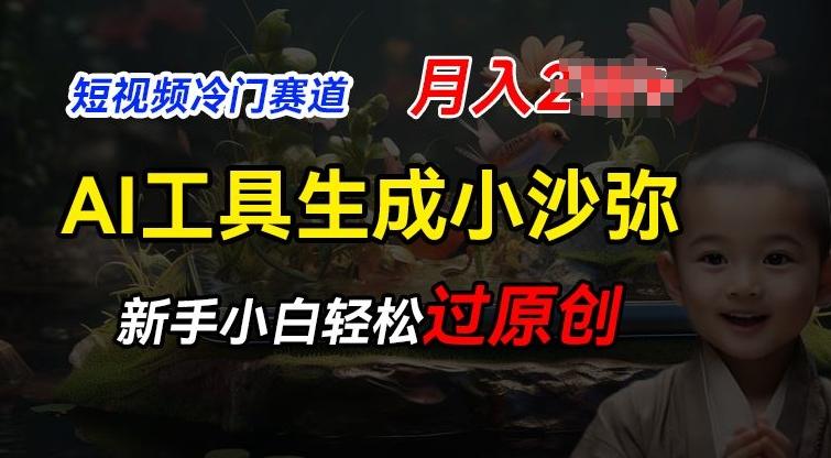 短视频冷门蓝海赛道，利用AI工具生成小沙弥励志视频，新手轻松过原创，月入2W【揭秘】-简创项目网