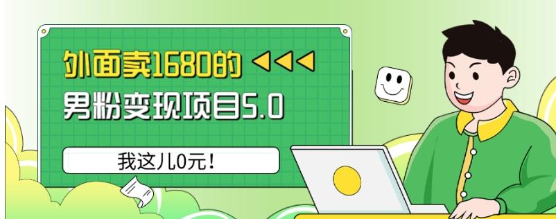 外面卖1680的男粉变现项目5.0，我这儿0元！-简创项目网