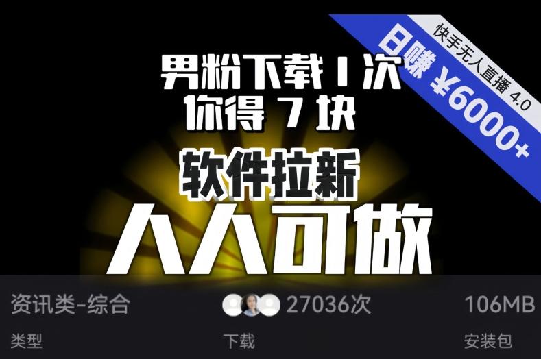 【软件拉新】男粉下载1次，你得7块，单号挂机日入6000+，可放大、可矩阵，人人可做！-简创项目网