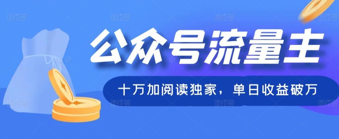 公众号流量主十万加阅读独家，单日收益破万-简创项目网