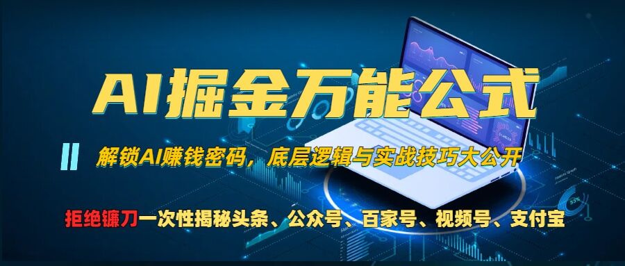 AI掘金万能公式!一个技术玩转头条、公众号流量主、视频号分成计划、支付宝分成计划，不要再被割韭菜【揭秘】-简创项目网
