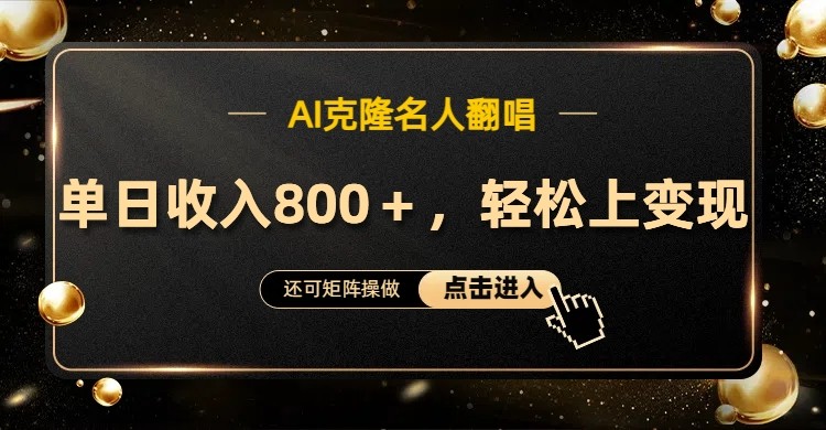 AI克隆名人翻唱，流量奇迹，轻松上手变现！-简创项目网