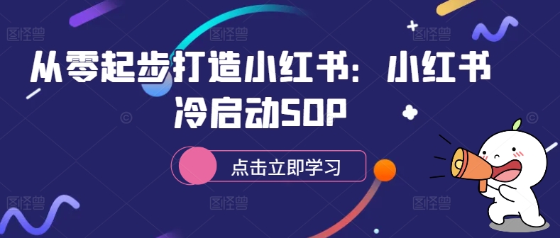 从零起步打造小红书：小红书冷启动SOP-简创项目网