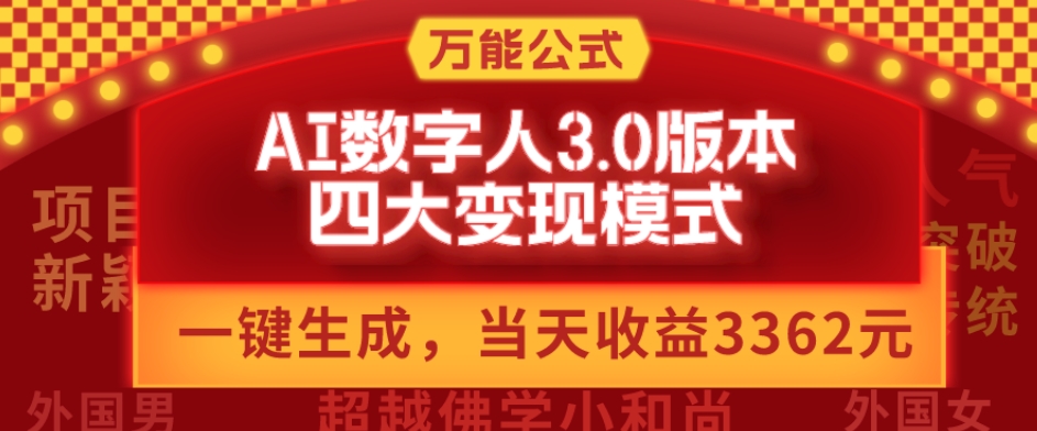 万能公式AI数字人3.0版，一键生成，四大变现模式，每天10分钟，当天变现3362元？-简创项目网