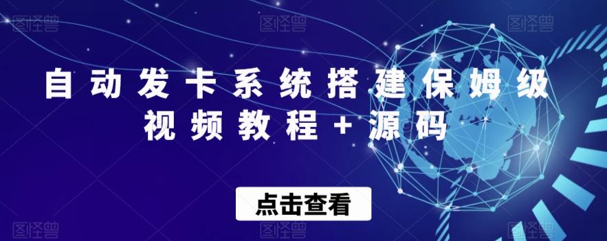 自动发卡系统搭建保姆级视频教程+源码-简创项目网