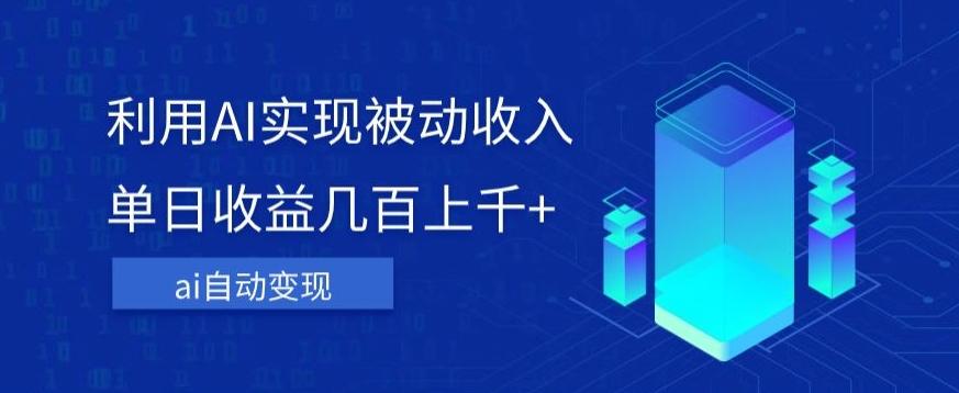 利用ai实现被动收入，单日收益几百上千+，无需动脑，傻瓜式操作【揭秘】-简创项目网