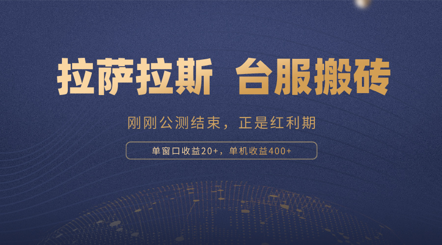 拉萨拉斯，一款刚刚公测结束的游戏，正是搬砖红利期，单机收益400+-简创项目网