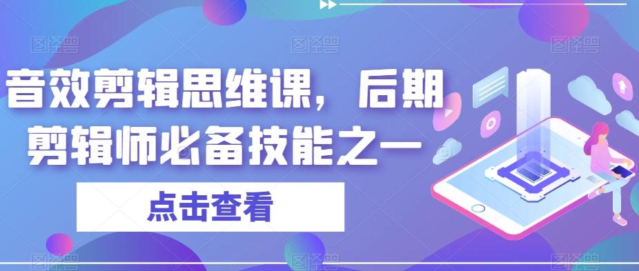 音效剪辑思维课，后期剪辑师必备技能之一-简创项目网