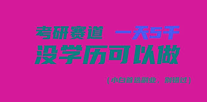 考研赛道一天5000+，没有学历可以做！-简创项目网