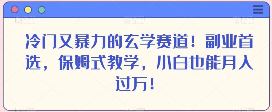 冷门又暴力的玄学赛道！副业首选，保姆式教学，小白也能月入过万！-简创项目网