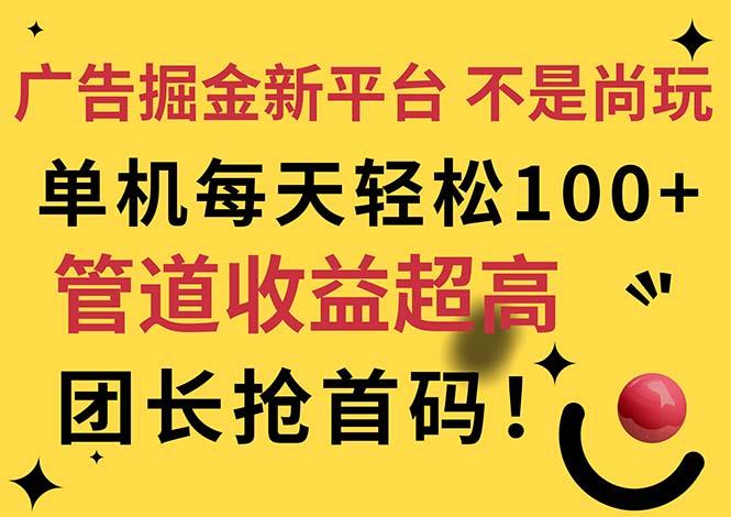 广告掘金新平台，不是尚玩！有空刷刷，每天轻松100+，团长抢首码-简创项目网