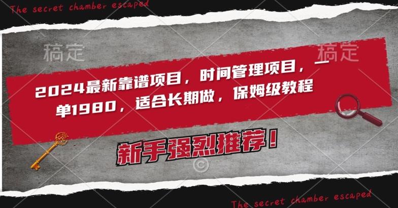 2024最新靠谱项目，时间管理项目，收徒一单1980，适合长期做，保姆级教程【揭秘】-简创项目网