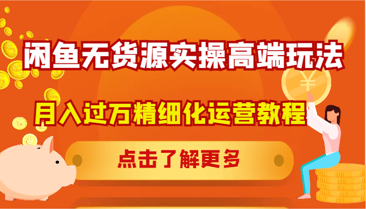 闲鱼无货源实操高端玩法，月入过万精细化运营教程-简创项目网