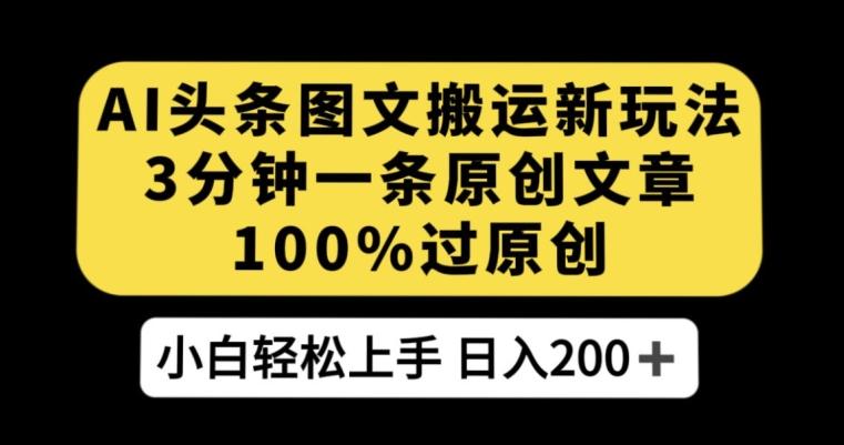 AI头条图文搬运新玩法，3分钟一条原创文章，100%过原创轻松日入200+【揭秘】-简创项目网
