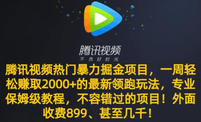腾讯视频热门暴力掘金项目，一周轻松赚取2000+的最新领跑玩法，专业保姆级教程-简创项目网