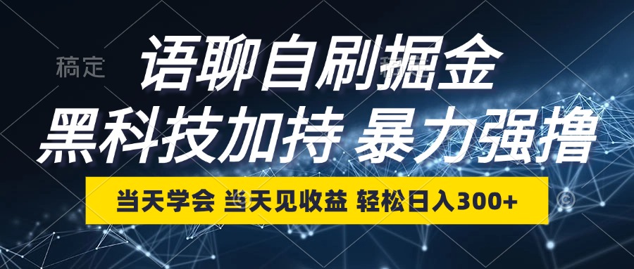 语聊自刷掘金，当天学会，当天见收益，轻松日入300+-简创项目网