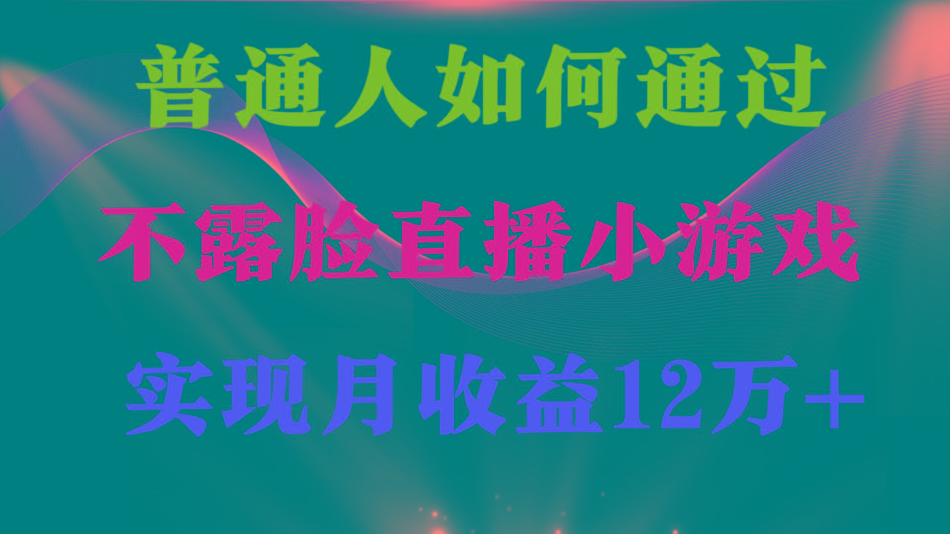 (9661期)普通人逆袭项目 月收益12万+不用露脸只说话直播找茬类小游戏 收益非常稳定-简创项目网