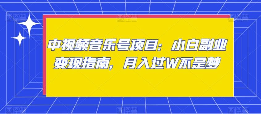 中视频音乐号项目：小白副业变现指南，月入过W不是梦【揭秘】-简创项目网