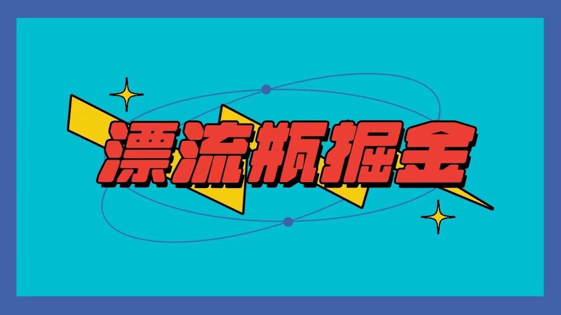 漂流瓶掘金项目，单手机单小时10-20元，多手机做多收益-简创项目网