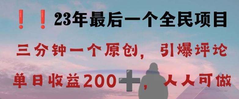 反向演绎详解，引爆评论区，每日稳稳收益200+，2023最后一个全民项目【揭秘】-简创项目网