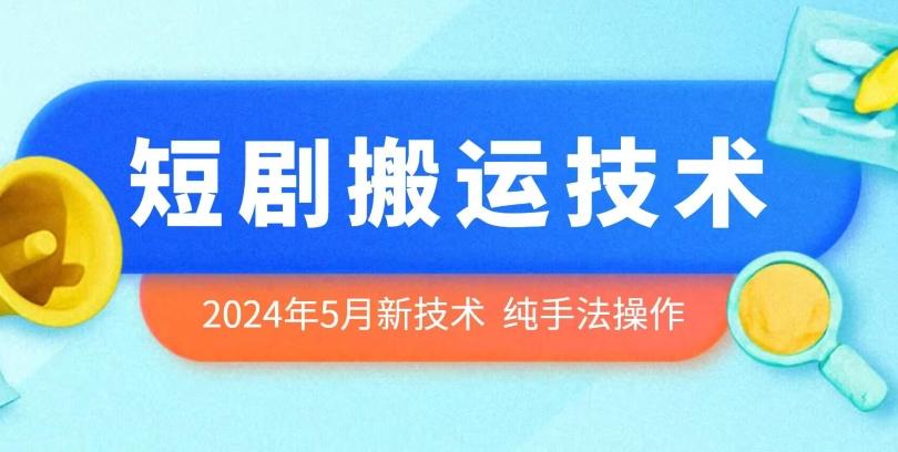 2024年5月最新的短剧搬运技术，纯手法技术操作【揭秘】-简创项目网
