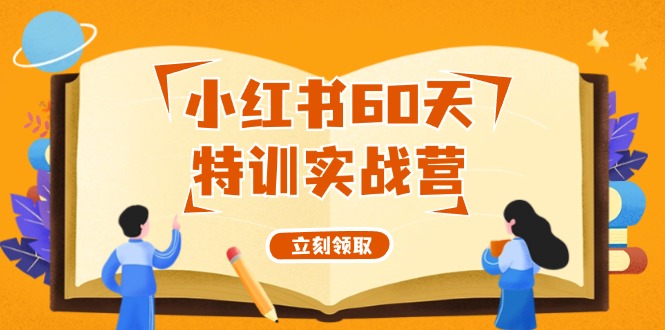 小红书60天特训实战营(系统课)从0打造能赚钱的小红书账号(55节课)-简创项目网