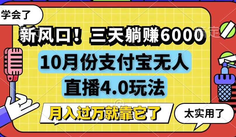 新风口！三天躺赚6000，支付宝无人直播4.0玩法，月入过万就靠它-简创项目网