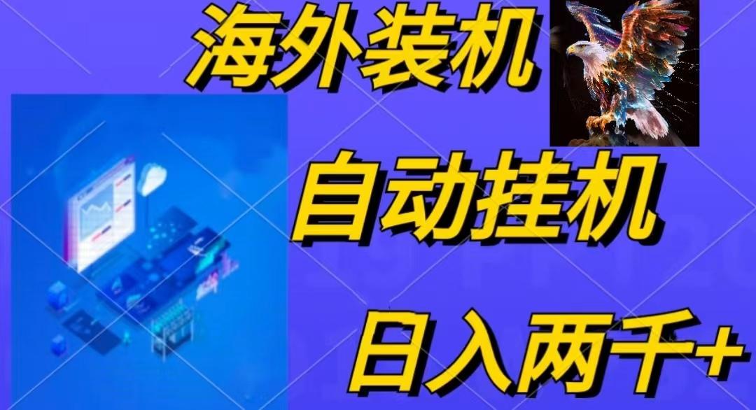 电脑脚本全自动装机，四小时单窗口收益15.8+可无线多开，日收益 1800~2…-简创项目网