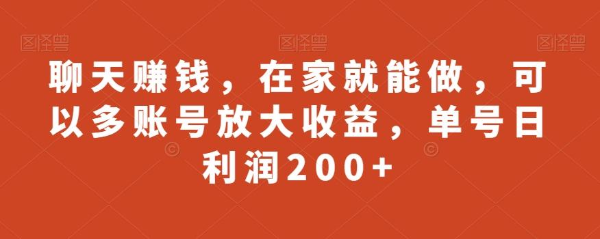 聊天赚钱，在家就能做，可以多账号放大收益，单号日利润200+-简创项目网