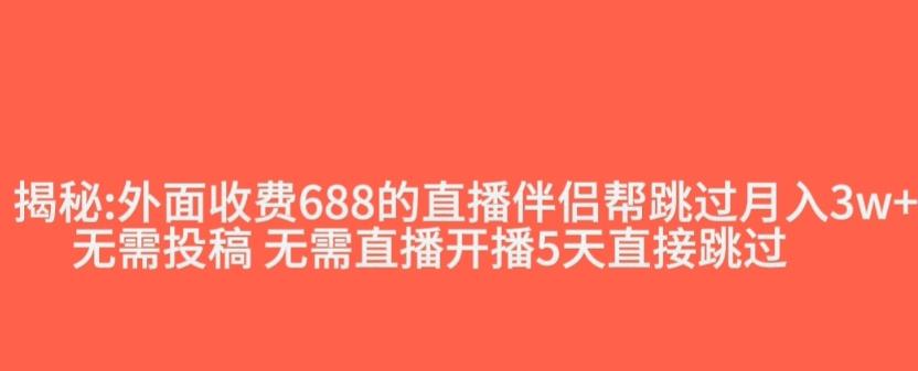 外面收费688的抖音直播伴侣新规则跳过投稿或开播指标-简创项目网