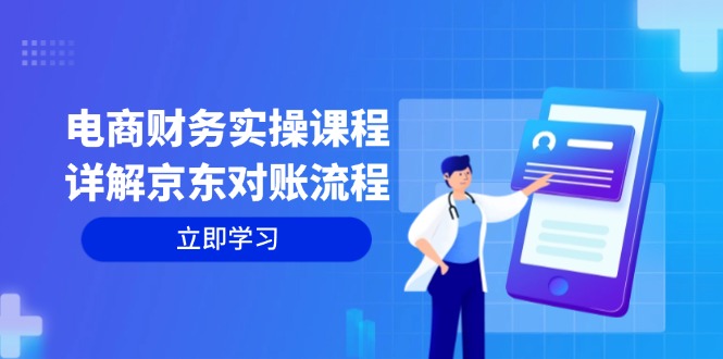 电商财务实操课程：详解京东对账流程，从交易流程到利润核算全面覆盖-简创项目网