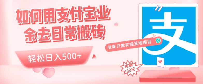 如何用支付宝业余去日常搬砖，轻松日入500+-简创项目网