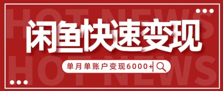 【新手项目】小白快速在闲鱼单月单账号变现6000+的秘密-简创项目网