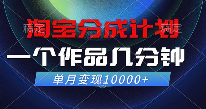 淘宝分成计划，一个作品几分钟， 单月变现10000+-简创项目网