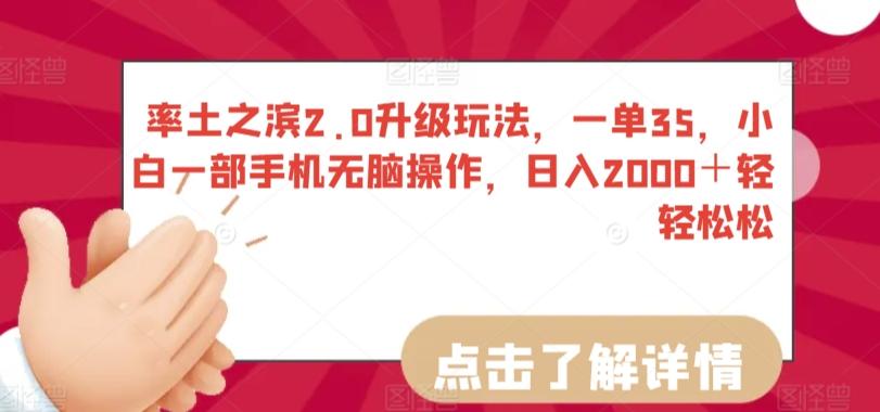 率土之滨2.0升级玩法，一单35，小白一部手机无脑操作，日入2000＋轻轻松松【揭秘】-简创项目网