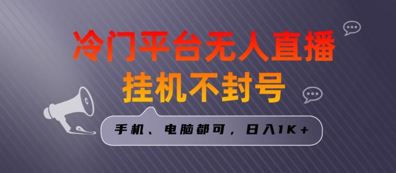 全网首发冷门平台无人直播挂机项目，三天起号日入1000＋，手机电脑都可操作小白轻松上手【揭秘】-简创项目网