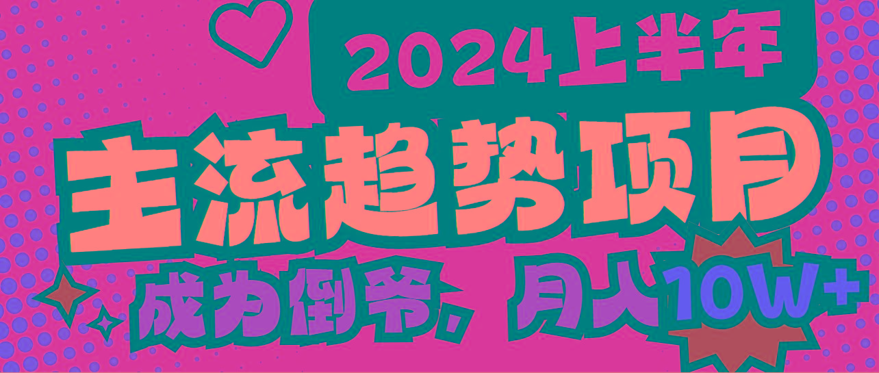 2024上半年主流趋势项目，打造中间商模式，成为倒爷，易上手，用心做，…-简创项目网