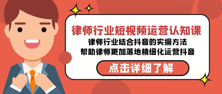 律师行业-短视频运营认知课，律师行业结合抖音的实战方法-高清无水印课程-简创项目网