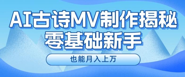 新手必看，利用AI制作古诗MV，快速实现月入上万【揭秘】-简创项目网