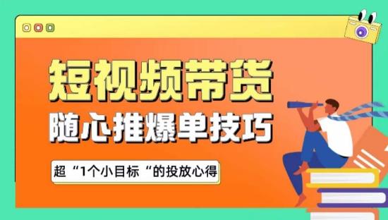随心推爆单秘诀，短视频带货-超1个小目标的投放心得-简创项目网