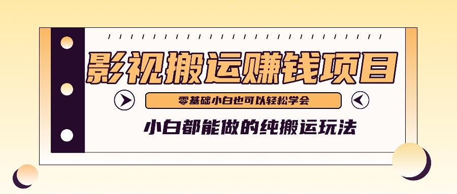手把手教你操作影视搬运项目，小白都能做零基础也能赚钱-简创项目网