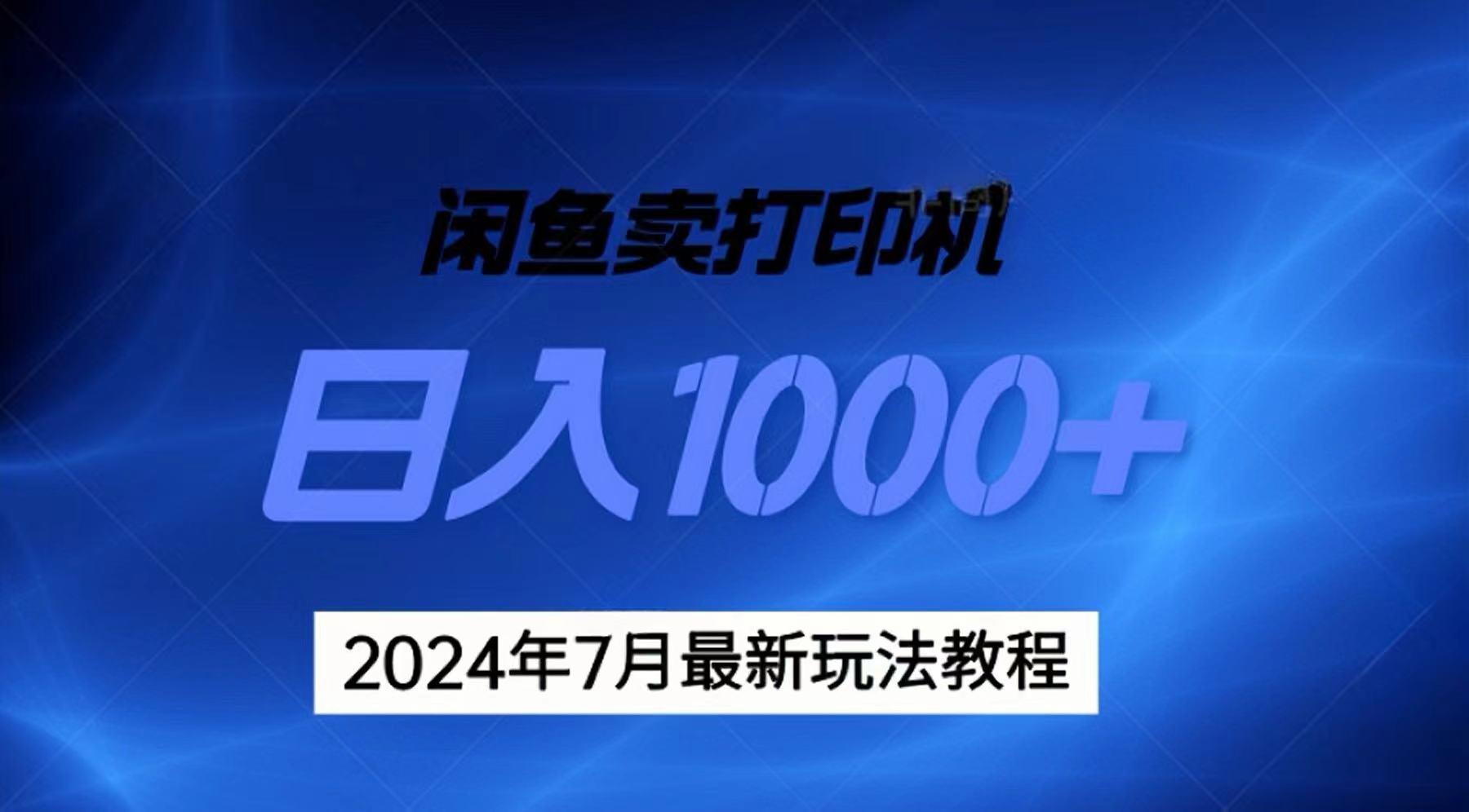 2024年7月打印机以及无货源地表最强玩法，复制即可赚钱 日入1000+-简创项目网