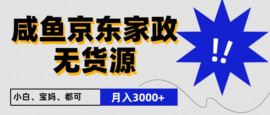 闲鱼无货源京东家政，一单20利润，轻松200+，免费教学，适合新手小白-简创项目网