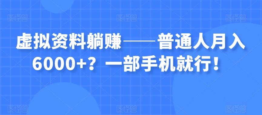 虚拟资料躺赚——普通人月入6000+？一部手机就行！-简创项目网