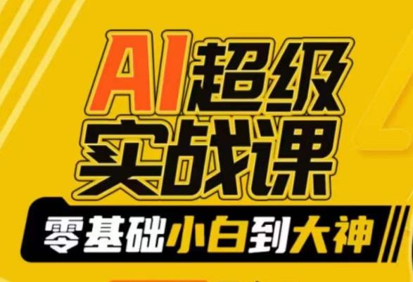 AI超级实战课：零基础小白到大神，掌握ai绘画玩法与变现-简创项目网